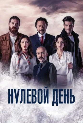 Нулевой день (2022) онлайн бесплатно